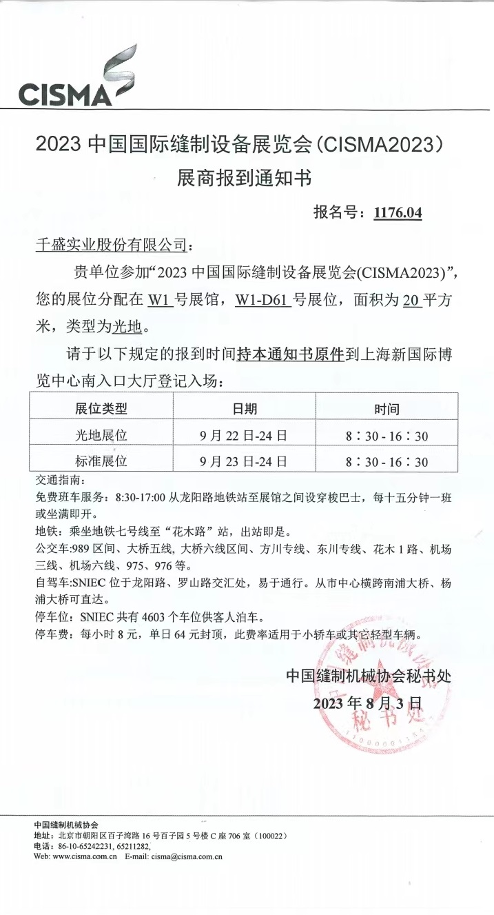 CISMA2023中國國際縫制設備展倒計時五天